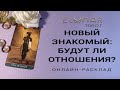 НОВЫЙ ЗНАКОМЫЙ: БУДУТ ЛИ ОТНОШЕНИЯ? Расклад Таро, Гадание Онлайн