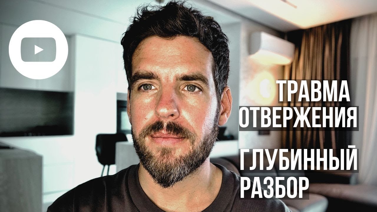 ТРАВМА ОТВЕРЖЕНИЯ. ГЛУБИННЫЙ РАЗБОР