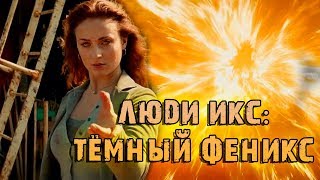 Фильм Люди Икс: Тёмный Феникс — Русский трейлер #3 (2019)