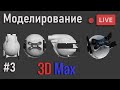 Дрон как в фильме Обливион (часть #3) | 3ds Max