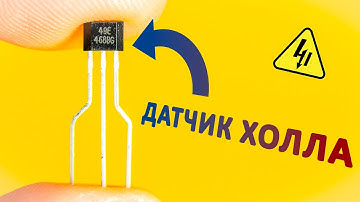 Как работают ДАТЧИКИ ХОЛЛА? Самое понятное объяснение!