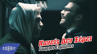 Video thumbnail of "Γιώργος Σαμπάνης - Κανείς Δεν Ξέρει - Official Video Clip"