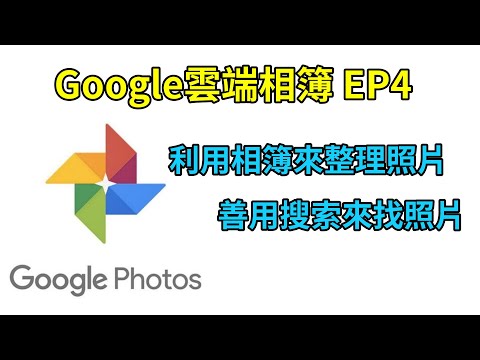 Google相簿EP4 如何利用相簿來整理相片，並透過搜尋來找到 ...