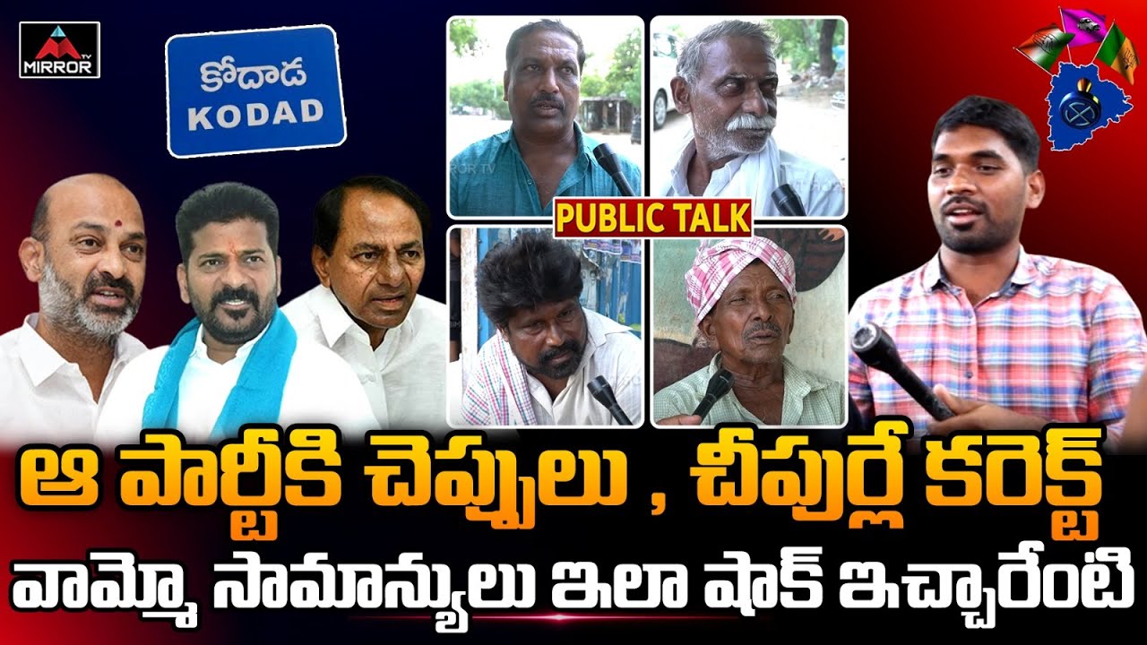 ఆ పార్టీకి చెప్పులు , చీపుర్లే కరెక్ట్ | Kodad Constituency Public Reaction | 2023 Elections | M TV