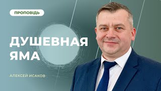 Душевная яма. Как её преодолеть? | Алексей Исаков