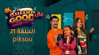 معيشة فالـ Good | الحلقة 21 | piksou