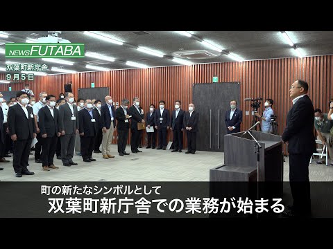 ニュースふたば【双葉町新庁舎での業務が開始】