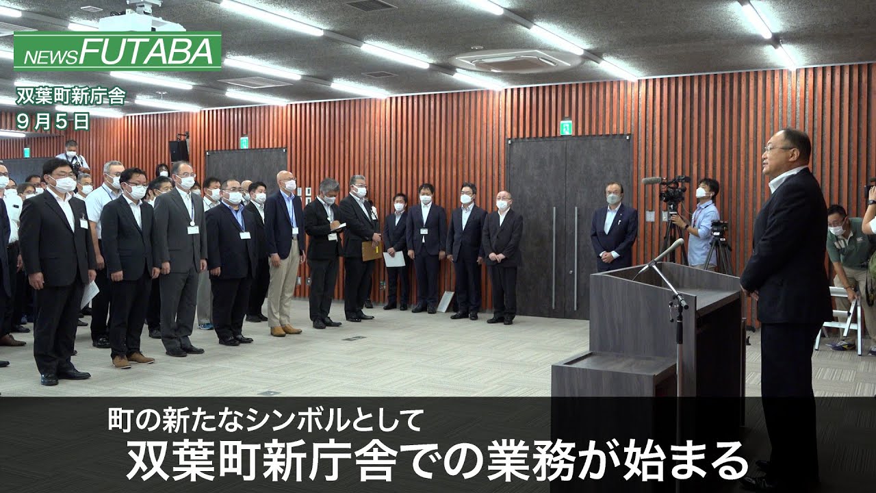 ニュースふたば【双葉町新庁舎での業務が開始】