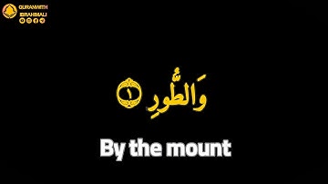 سورة الطور كاملة | آيات ذهبية شاشة سوداء | Golden Quran Verses Black Screen | Surah At-Tur Full