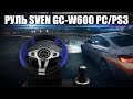 Обзор игрового руля Sven GC-W600 | Бюджетный руль за 3500 рублей