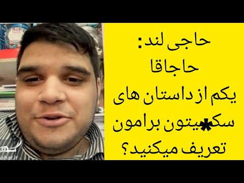مزاحم تلفنی حاجی لند پیر مرده میگه من باباتم Haji Landa