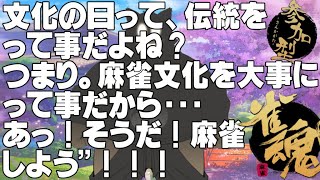【参加型雀魂配信】文化の日の麻雀大会！