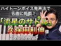 【ボイトレ】久保田利伸「流星のサドル」を歌ってみた!ハイトーンボイス発声法 高い声!