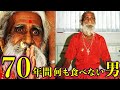【驚愕】70年間何も食べない男のエネルギー源がヤバすぎた