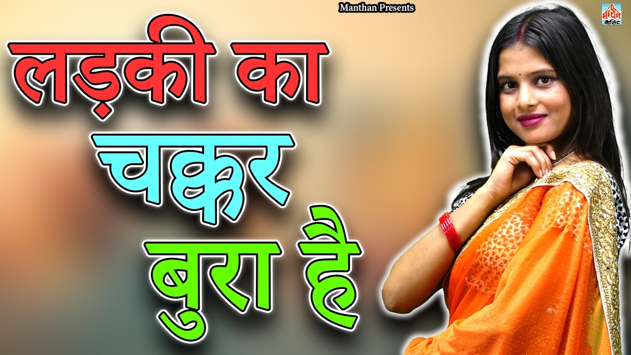लड़की का चक्कर बुरा है II Ladki ka Chakkar Bura Hai II Latest Movie 2026 || Manthan India Presents