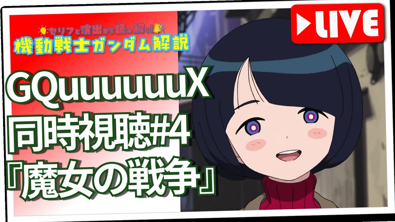 Vガンライブ解説第29話『新しいスーツV2』＆GQuuuuuuX第4話『魔女の