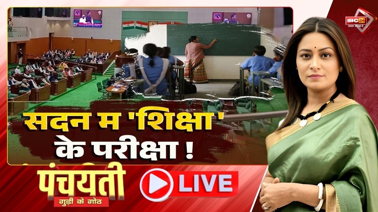 सदन में 'शिक्षा' के परीक्षा! सवाल के पाठशाला.! CG Budget Session 2026 | CG Politics | Panchayati