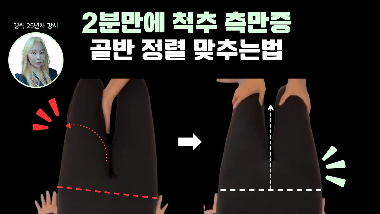 측만 회원님 골반 교정 쉽게 하는 방법 !!