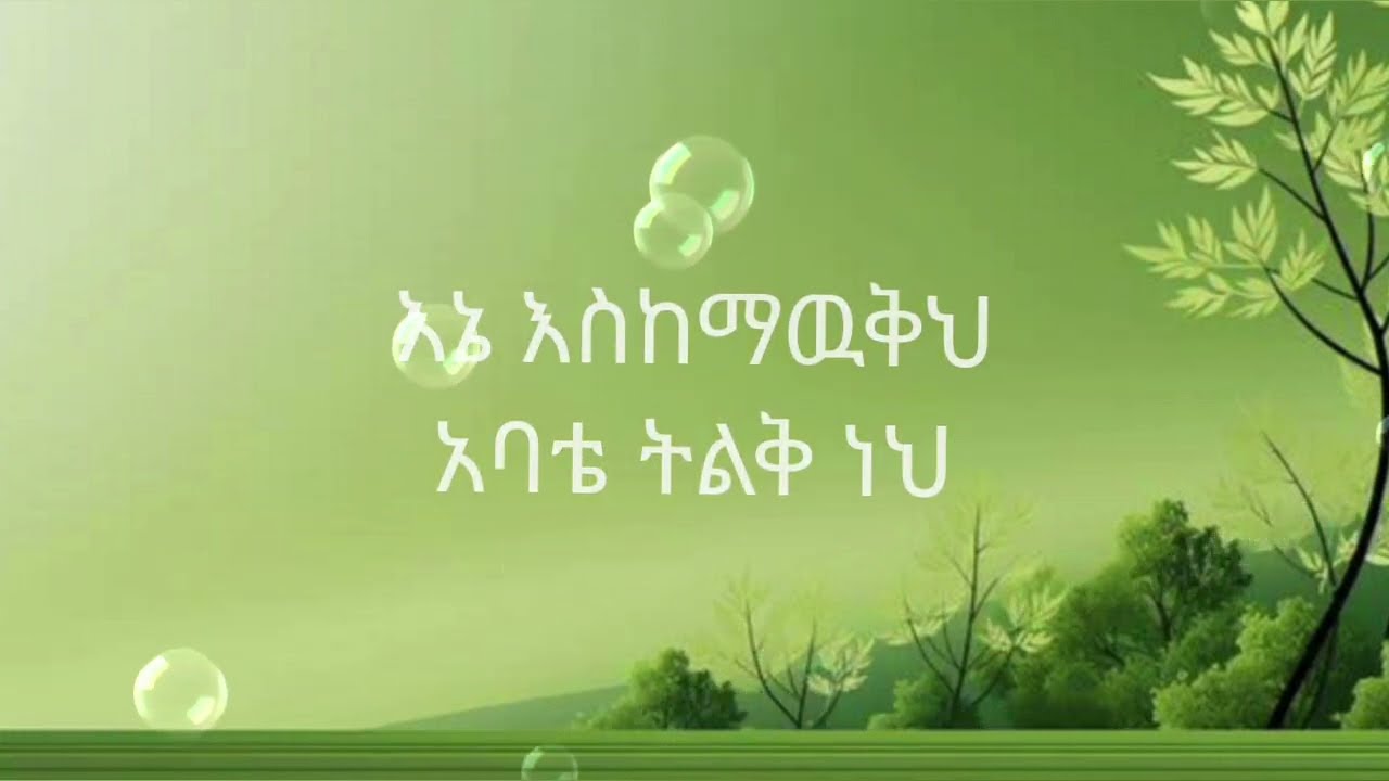 ትልቅ ነህ#መዝሙር/#New_Ethiopian_Gosple_Song#Mezmur #Nazrawit_betsega #ሕክምናዬ_Hekmenaye #Yidnekache_Teka