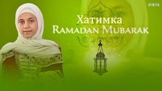 Хатимка - Рамадан 2023 \\ Hatimka - Ramadan