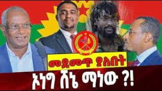 Ethiopia: ሰበር| ኦነግ ሸኔ ማነው  | Zehabesha | top mereja