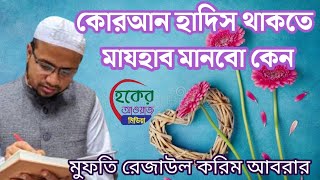 কোরআন হাদিস থাকতে মাজহাব মানবো কেন | মুফতি রেজাউল করিম আবরার | হকের আওয়াজ