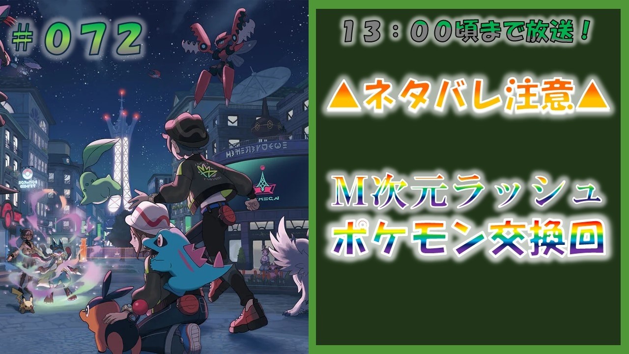 【DLC】ポケモンレジェンズZA M次元ラッシュ ポケモン交換回 #072