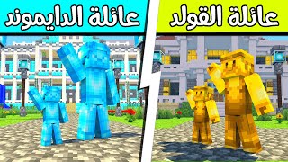 فلم ماين كرافت : عائلة الدايموند وعائلة الذهب؟!!  😱🔥