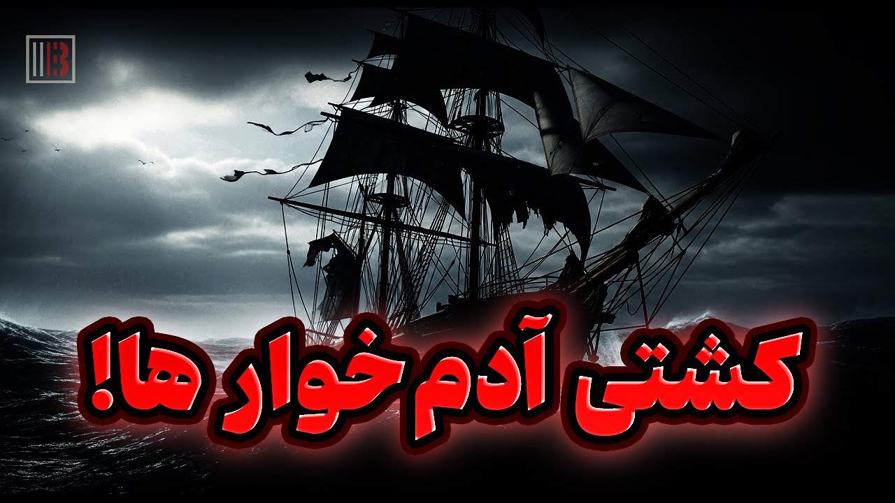 ماجرای وحشتناک آدم‌خواری در کشتی اسکس!