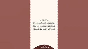 ⏱ | تلاوة في دقيقة | سورة يونس | الآية [ ١٣ - ١٤ ] | الشيخ #عبدالله_الجهني
