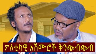 #Ethiopia: ፖለቲካዊ አሽሙሮች ቅንጭብጭብ/Funny Political sarcasm scenes on GOra belu sitcom #Ethiopia: ፖለቲካዊ አሽሙሮች ቅንጭብጭብ/Funny Political sarcasm scenes on GOra belu sitcom