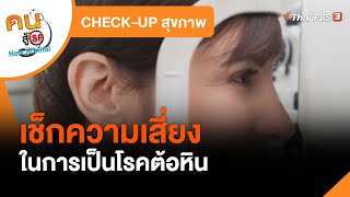 เช็กความเสี่ยงในการเป็นโรคต้อหิน : CHECK-UP สุขภาพ