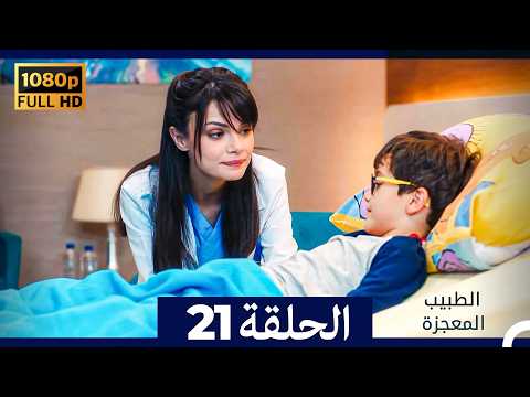 الطبيب المعجزة الحلقة 21   صورة محس نة
