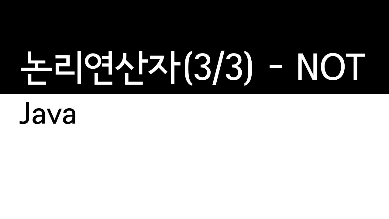JAVA - 논리연산자 (3/3) : not - YouTube