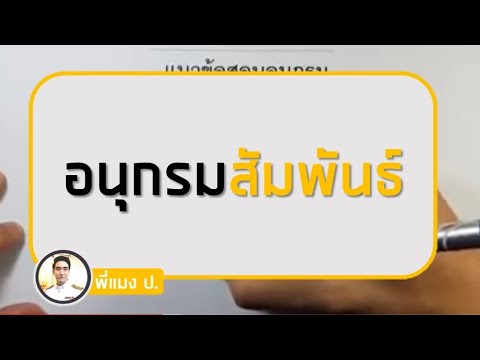 แนวข้อสอบอนุกรม (สัมพันธ์) ของ ม.สวนดุสิต – สอบรับราชการ ภาค ก. | ข้อสอบ ตรรกะ พร้อม เฉลยข้อมูลที่เกี่ยวข้องล่าสุด