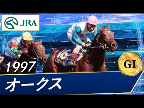 1997年 秋華賞優勝 単勝式 現地馬券 メジロドーベル 1997年 秋華賞優勝 単勝式 現地馬券 メジロドーベル 人気 1997年〜2005