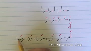 آموزش نوشتن زبان فارسی- درس سوم با تمرین