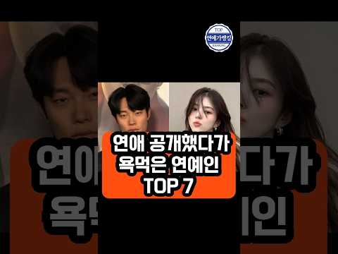 연애 공개했다가 욕먹은 연예인 TOP 7 #연예인연애, #연애공개논란, #연예인순위, #연예계이슈, #유튜브쇼츠, #공개연애