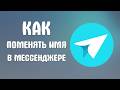 Как поменять имя в яндекс мессенджере