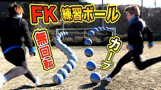 【激安】フリーキック練習ボールで「無回転FK」が蹴れるようになりました！