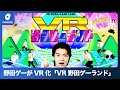 野田ゲー初のVR化、「VR野田ゲーランド in バーチャルやぶ」オープン(2023年3月28日)