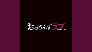 おっさんずラブ