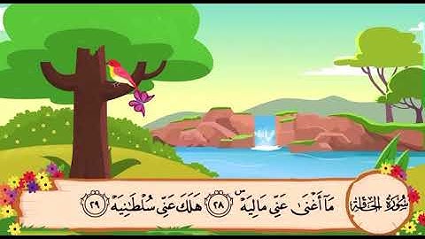 تلاوة سورة الحاقة من 29 الى 35