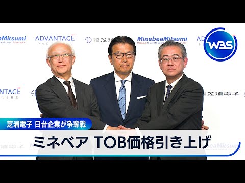 ミネベア TOB価格引き上げ　芝浦電子 日台企業が争奪戦【WBS】