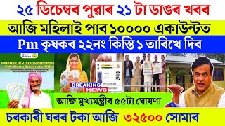 Download Lagu Assamese breaking news today 24 December | pm kisan 22 orunodoi 3 geo tagging news  MP3