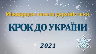 Вітаємо студентів ХІV Міжнародної школи україністики «Крок до України»