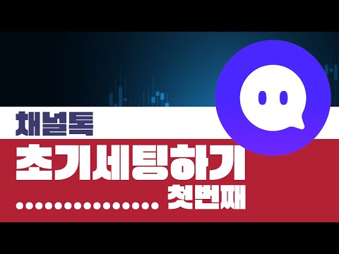 3편) 채널톡 초기설정 - <strong>프로필</strong> 설정 및 <strong>서비스</strong> 구독