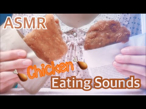 【ASMR】*囁き* チキンを食べる音〜咀嚼音〜 EatingSounds Chicken 癒し音 Whispering