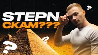 STEPN - СКАМ | Когда рухнет пирамида Stepn? | Токены GST и GMT