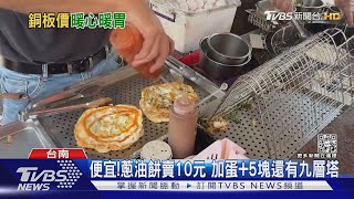 都在台南! 有10元蔥油餅加4個0的最貴芒果也有｜TVBS新聞 